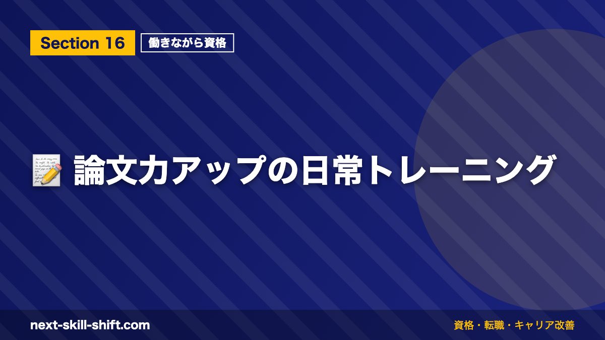 📝 論文力アップの日常トレーニング