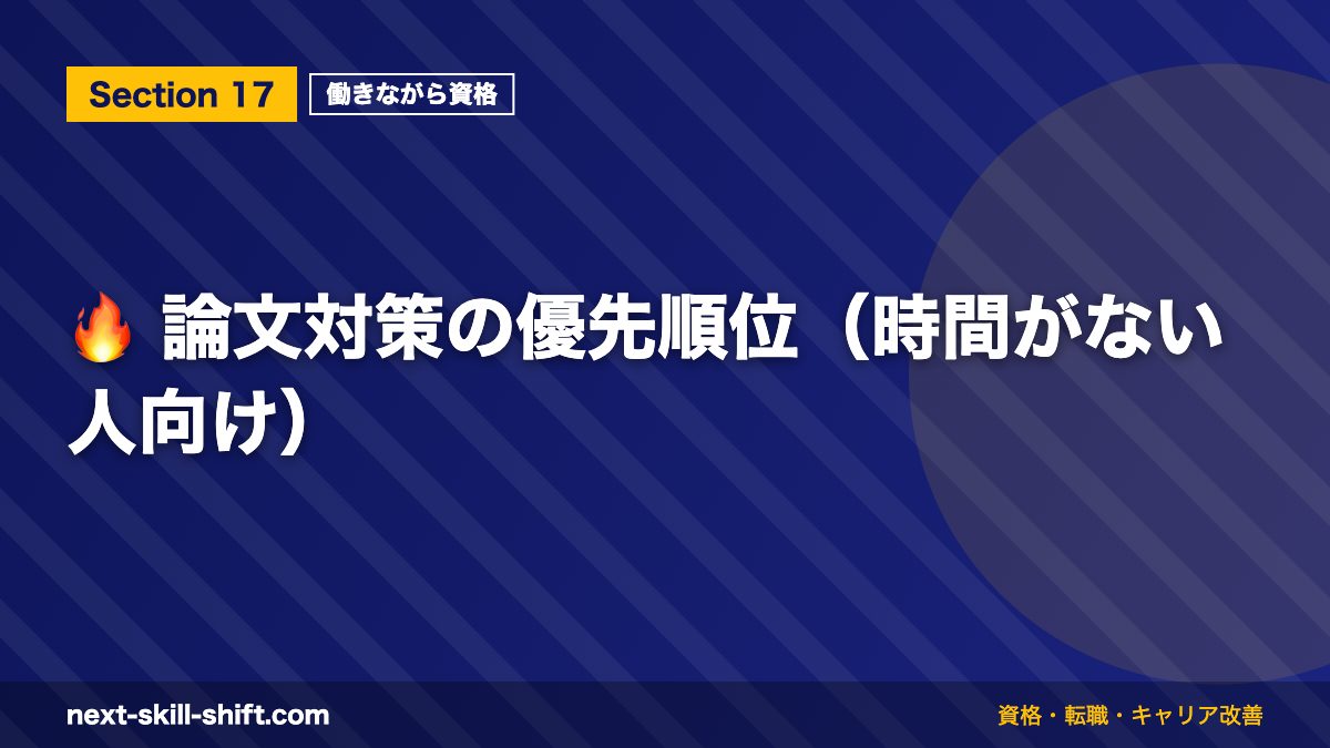 🔥 論文対策の優先順位(時間がない人向け)