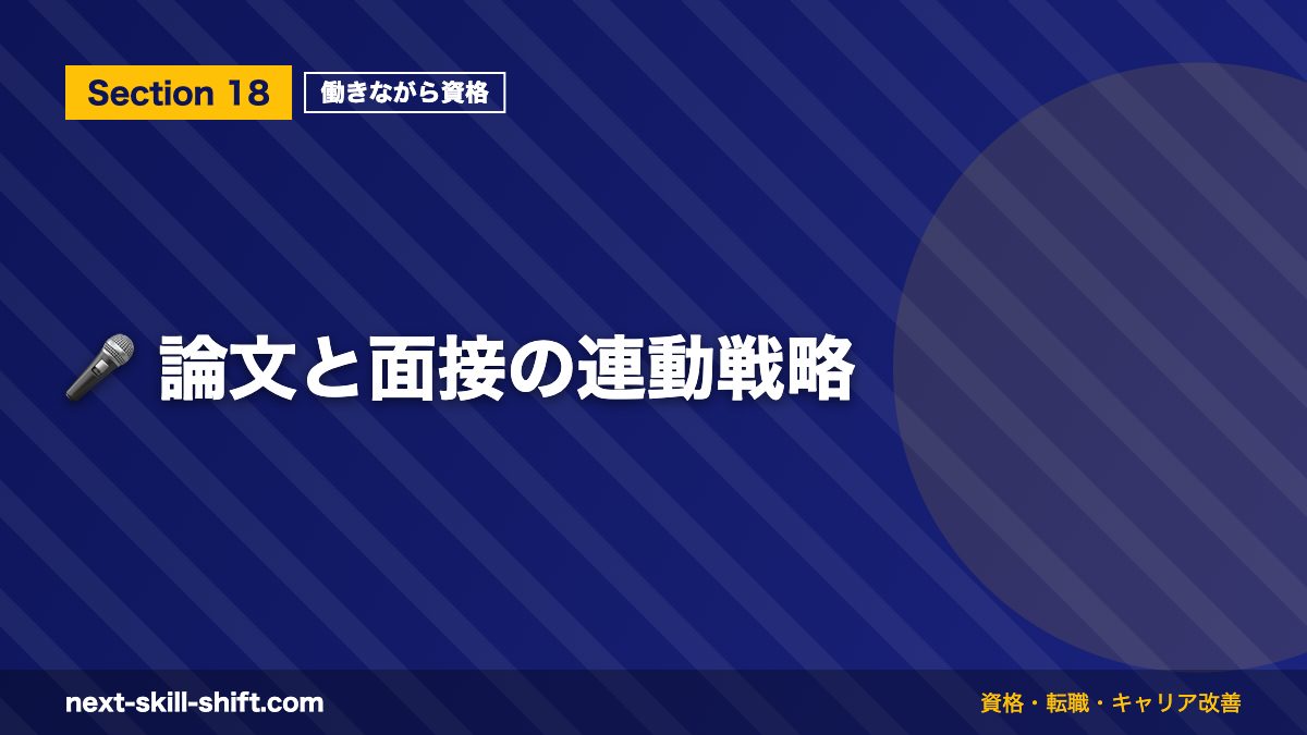 🎤 論文と面接の連動戦略