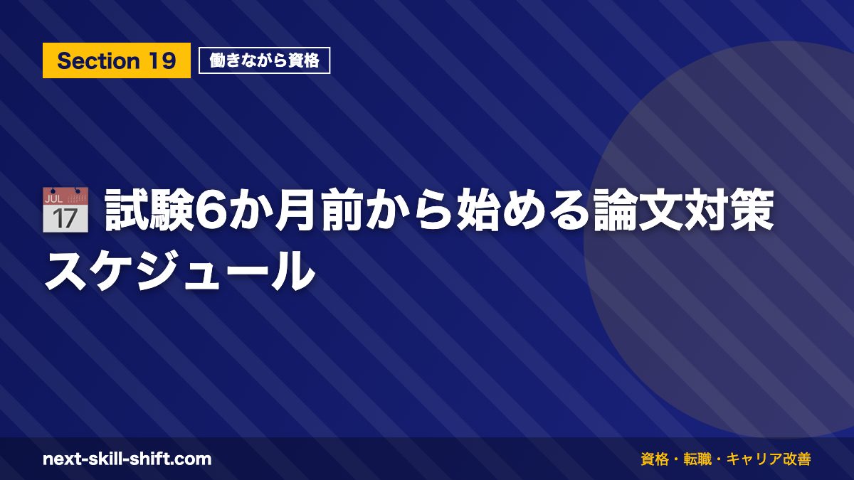 📅 試験6か月前から始める論文対策スケジュール