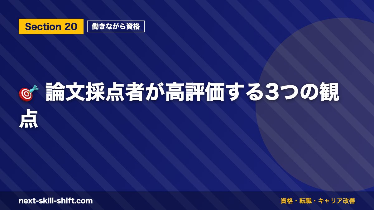 🎯 論文採点者が高評価する3つの観点