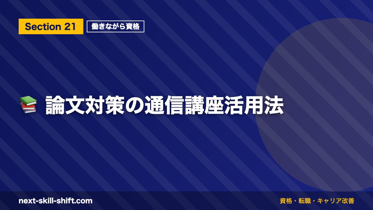 📚 論文対策の通信講座活用法