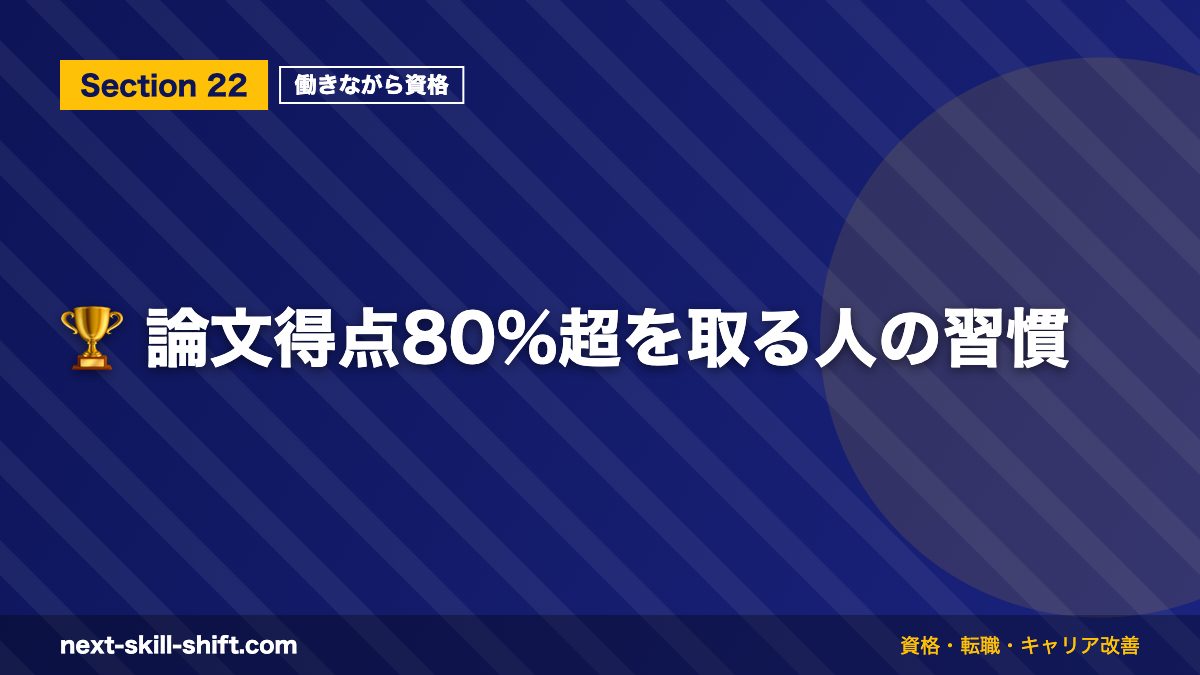 🏆 論文得点80%超を取る人の習慣