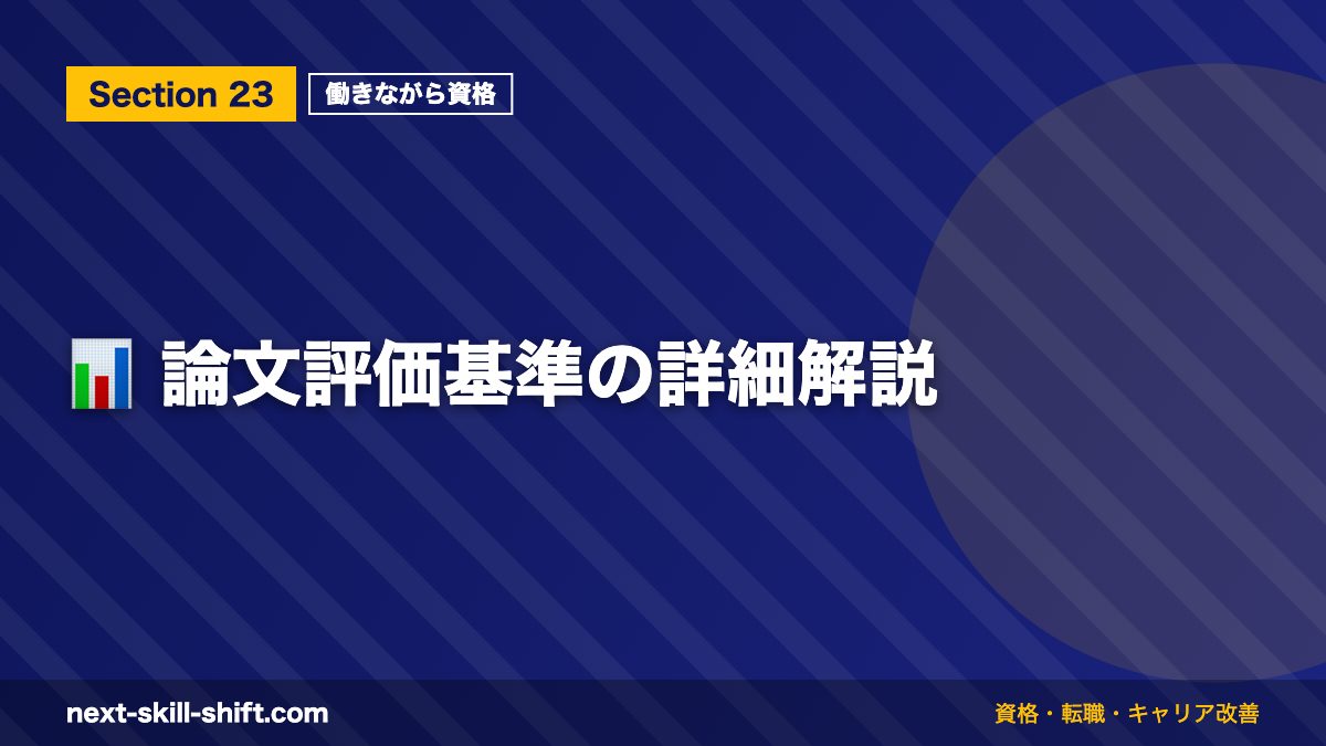 📊 論文評価基準の詳細解説