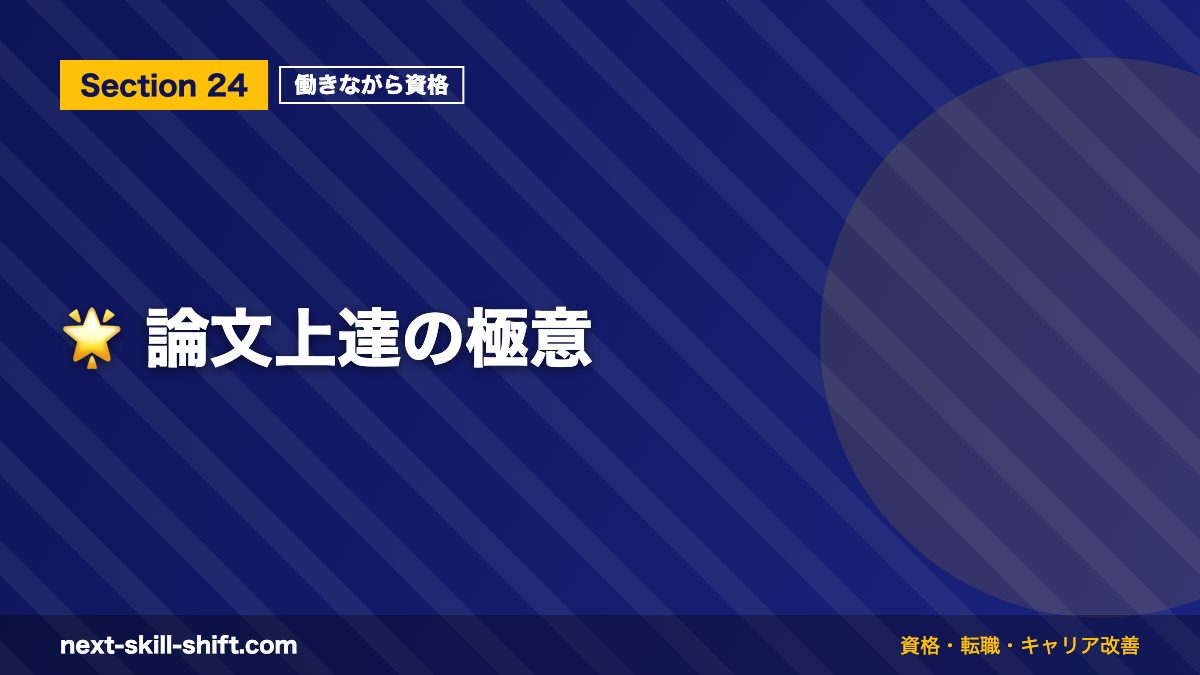 🌟 論文上達の極意