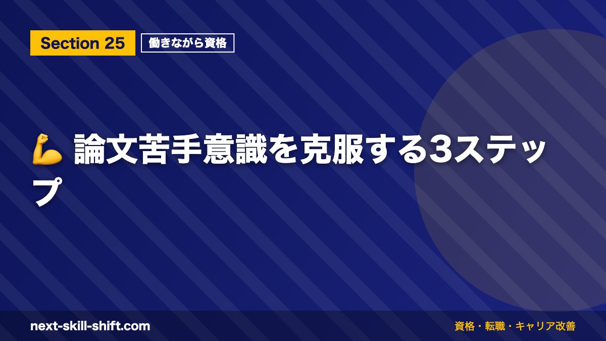 💪 論文苦手意識を克服する3ステップ