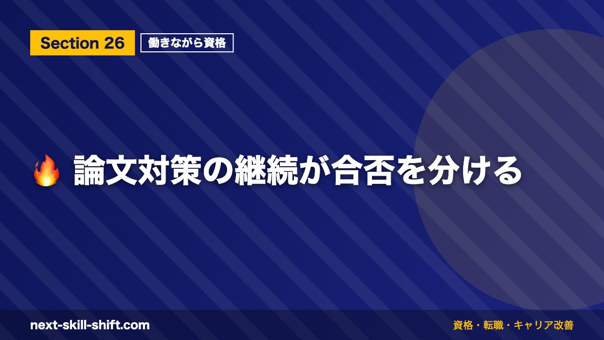 🔥 論文対策の継続が合否を分ける