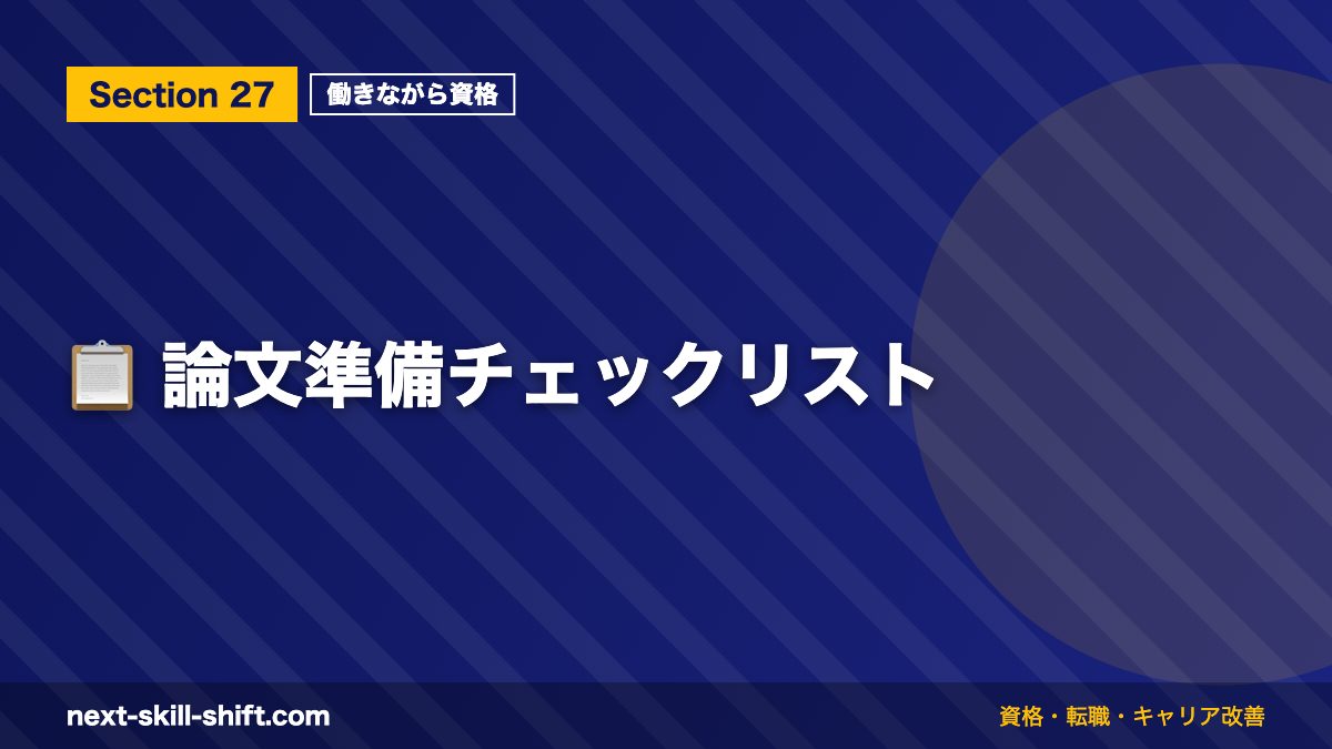 📋 論文準備チェックリスト