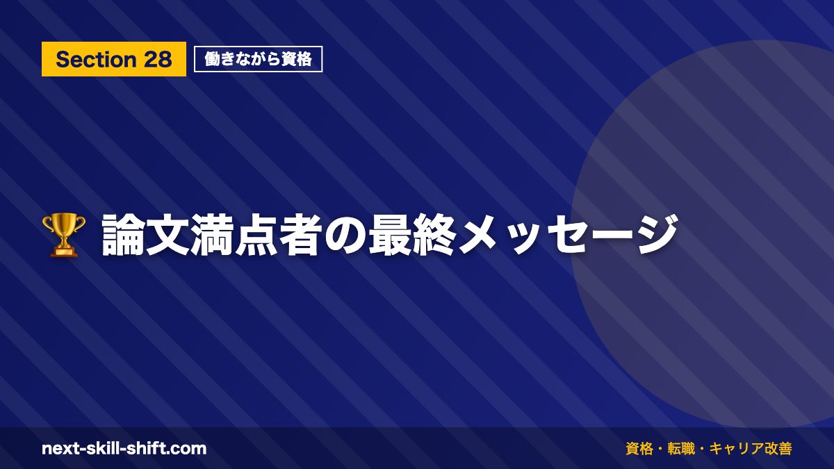 🏆 論文満点者の最終メッセージ