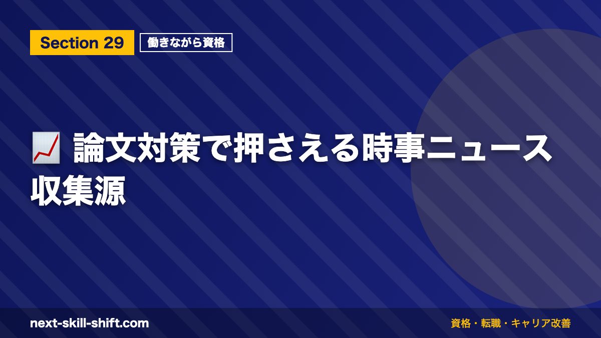 📈 論文対策で押さえる時事ニュース収集源