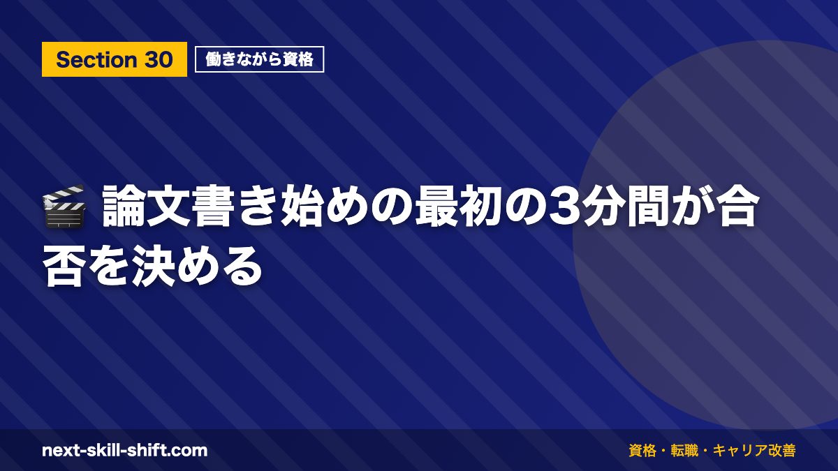 🎬 論文書き始めの最初の3分間が合否を決める