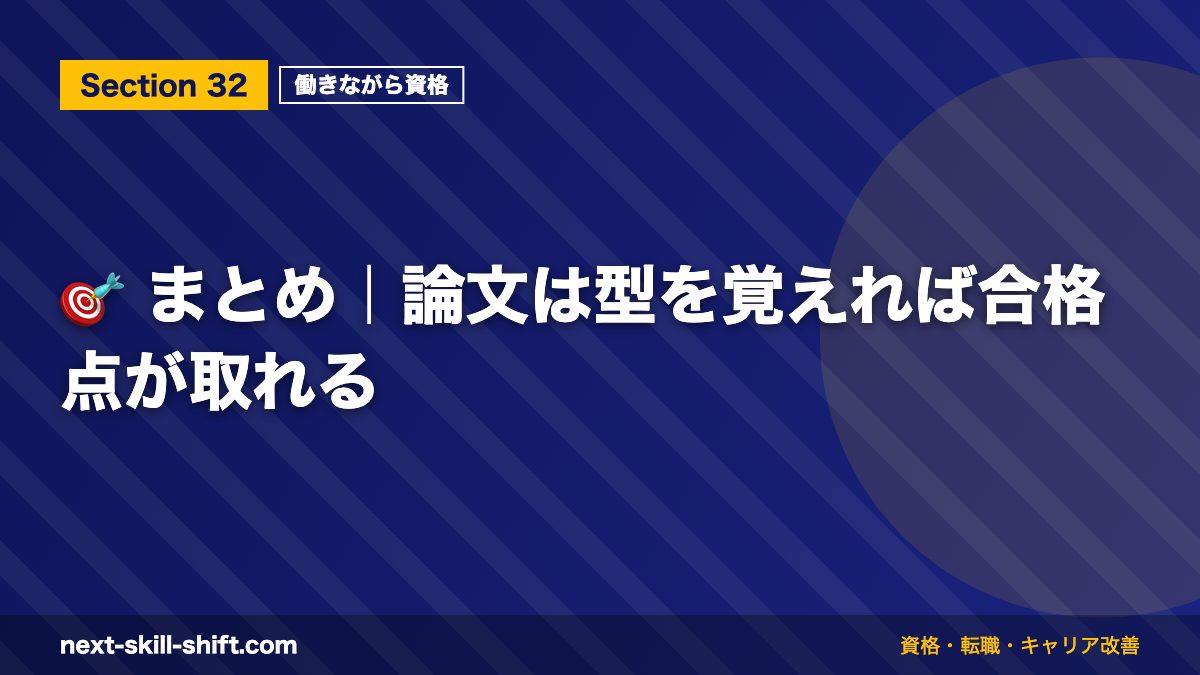 🎯 まとめ|論文は型を覚えれば合格点が取れる