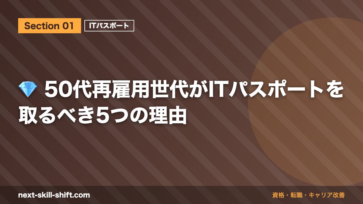 💎 50代再雇用世代がITパスポートを取るべき5つの理由