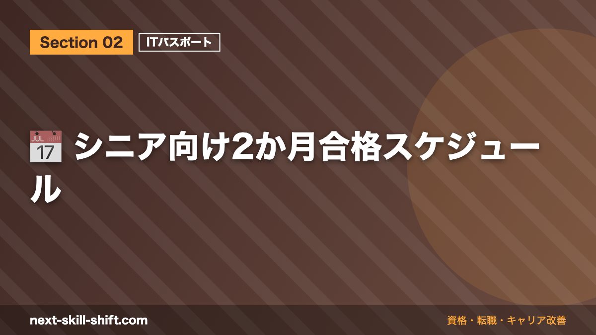 📅 シニア向け2か月合格スケジュール