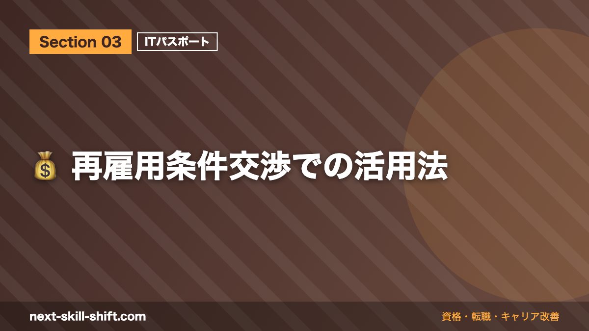 💰 再雇用条件交渉での活用法