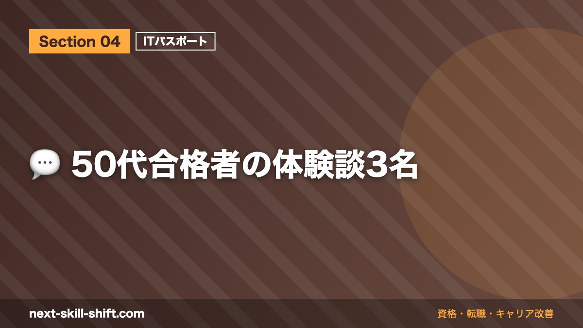 💬 50代合格者の体験談3名