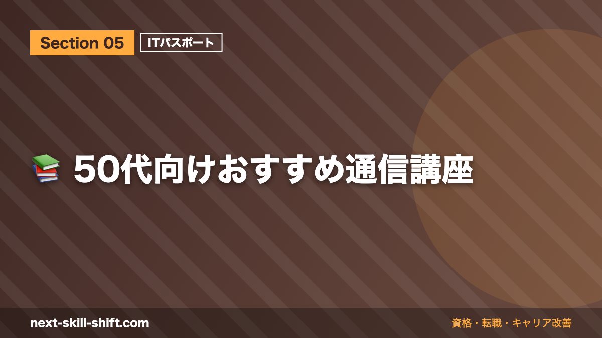 📚 50代向けおすすめ通信講座