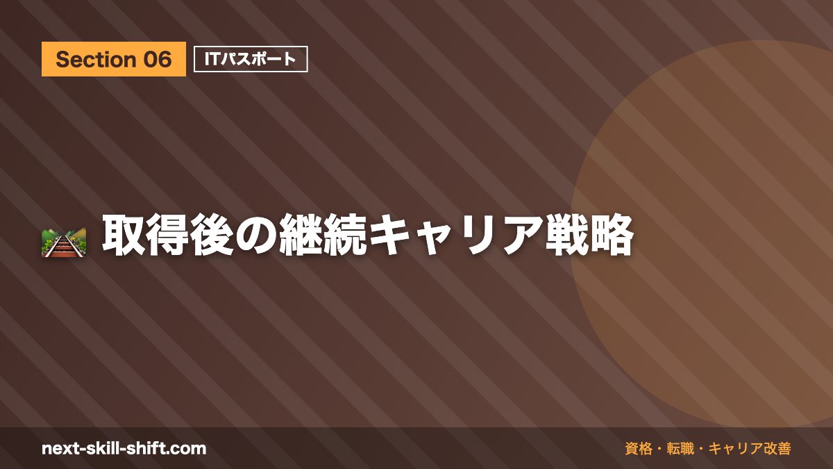 🛤️ 取得後の継続キャリア戦略