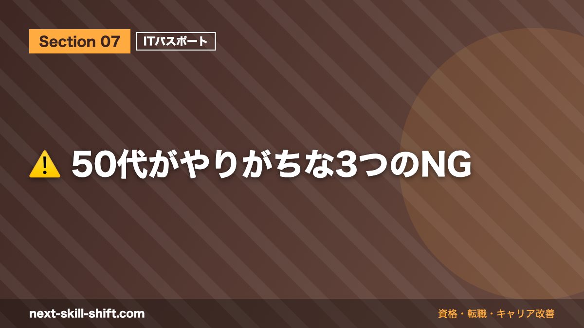 ⚠️ 50代がやりがちな3つのNG