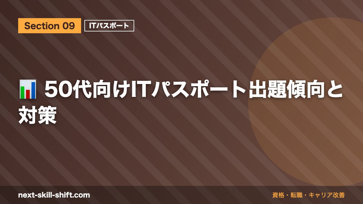 📊 50代向けITパスポート出題傾向と対策