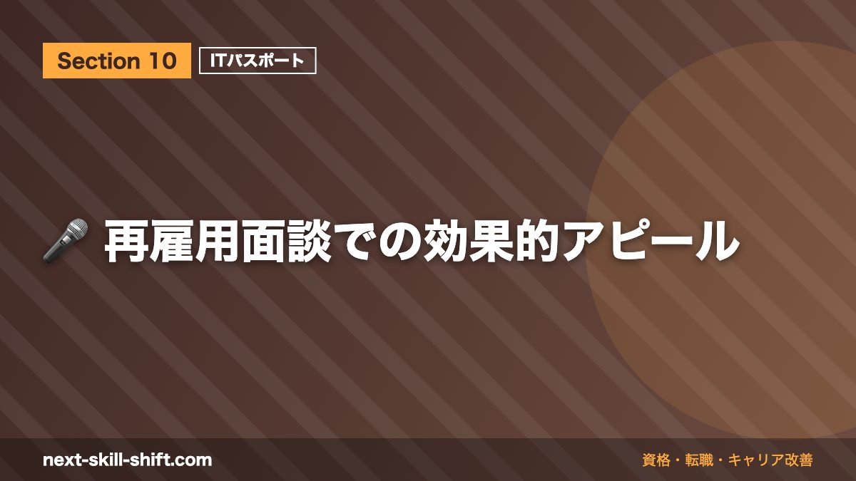 🎤 再雇用面談での効果的アピール