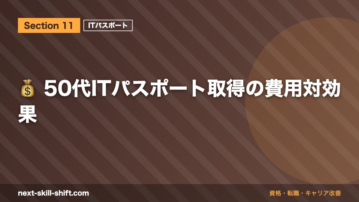 💰 50代ITパスポート取得の費用対効果