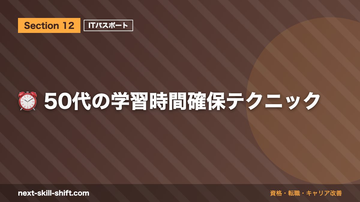 ⏰ 50代の学習時間確保テクニック