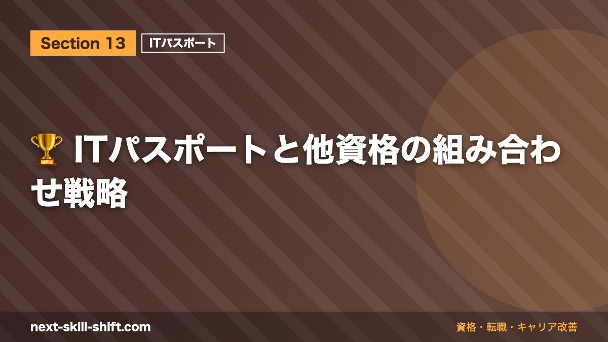 🏆 ITパスポートと他資格の組み合わせ戦略