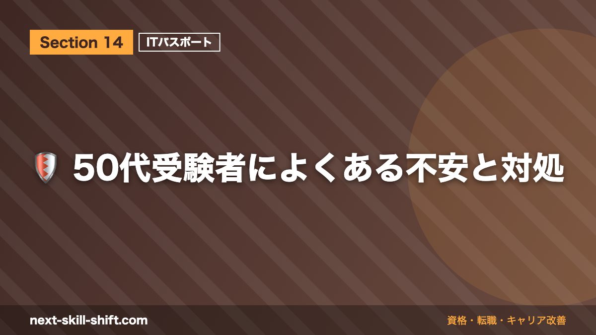 🛡️ 50代受験者によくある不安と対処