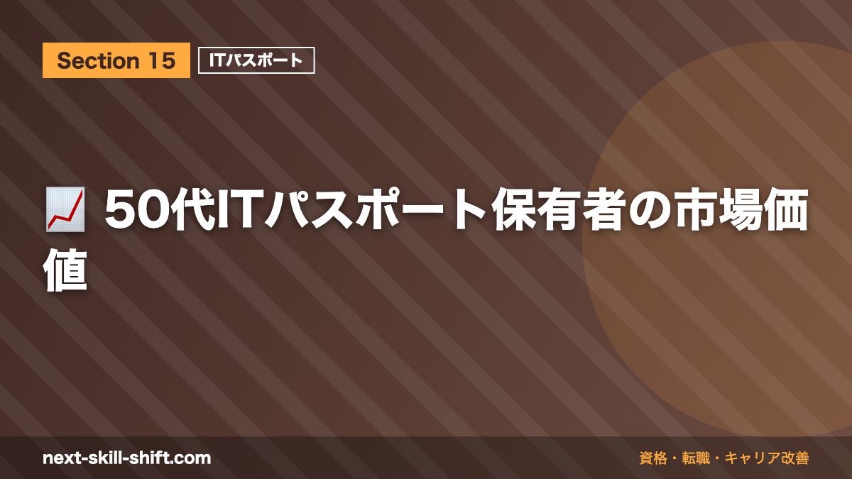 📈 50代ITパスポート保有者の市場価値