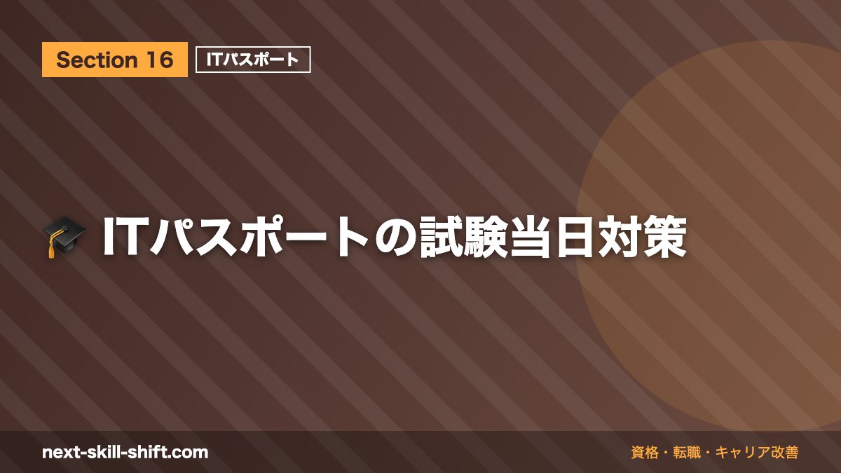 🎓 ITパスポートの試験当日対策