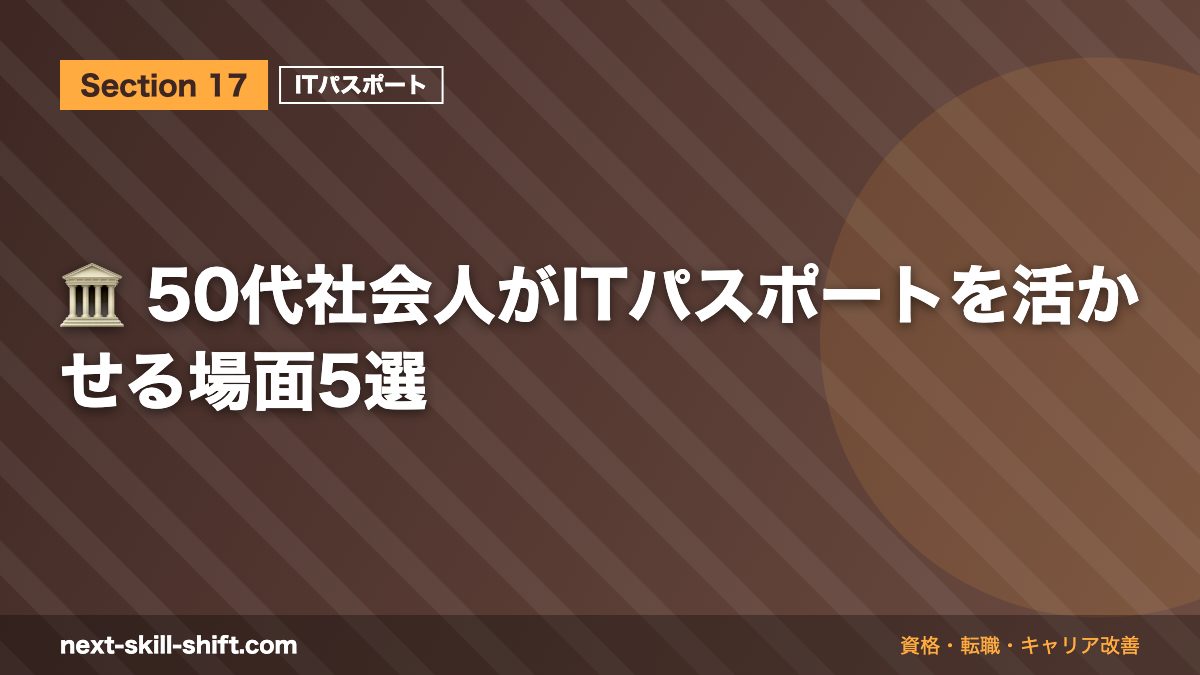 🏛️ 50代社会人がITパスポートを活かせる場面5選