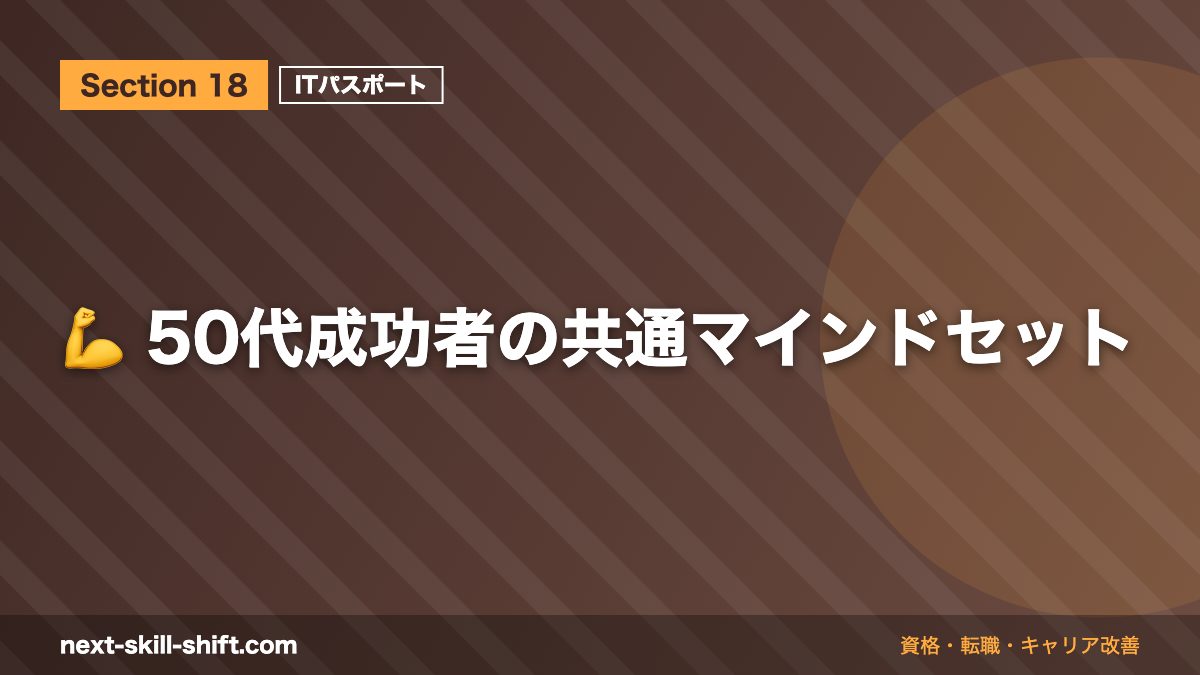 💪 50代成功者の共通マインドセット
