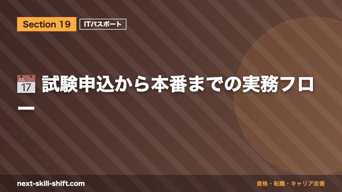 📅 試験申込から本番までの実務フロー