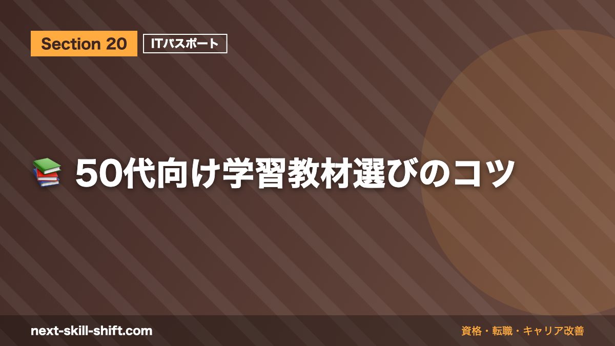 📚 50代向け学習教材選びのコツ