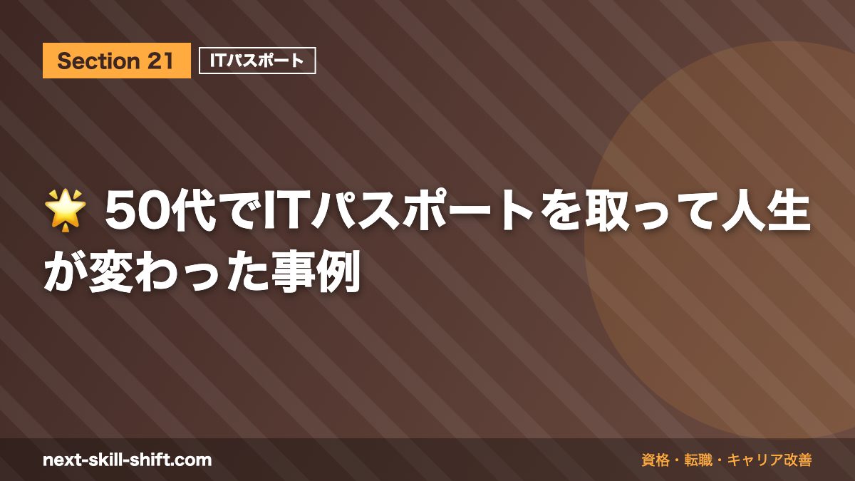 🌟 50代でITパスポートを取って人生が変わった事例