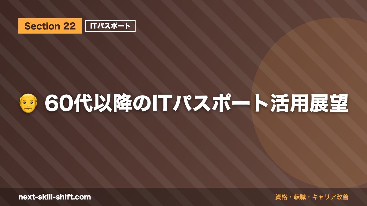 👴 60代以降のITパスポート活用展望