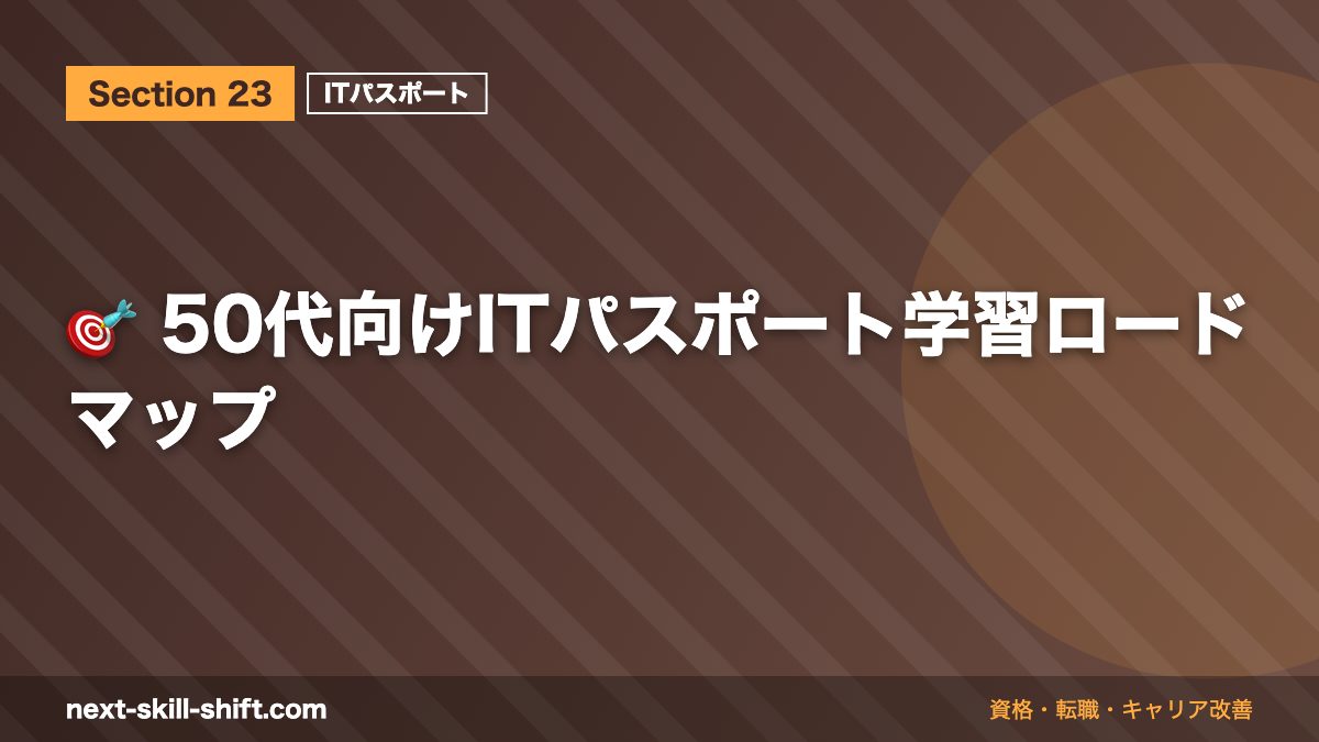 🎯 50代向けITパスポート学習ロードマップ