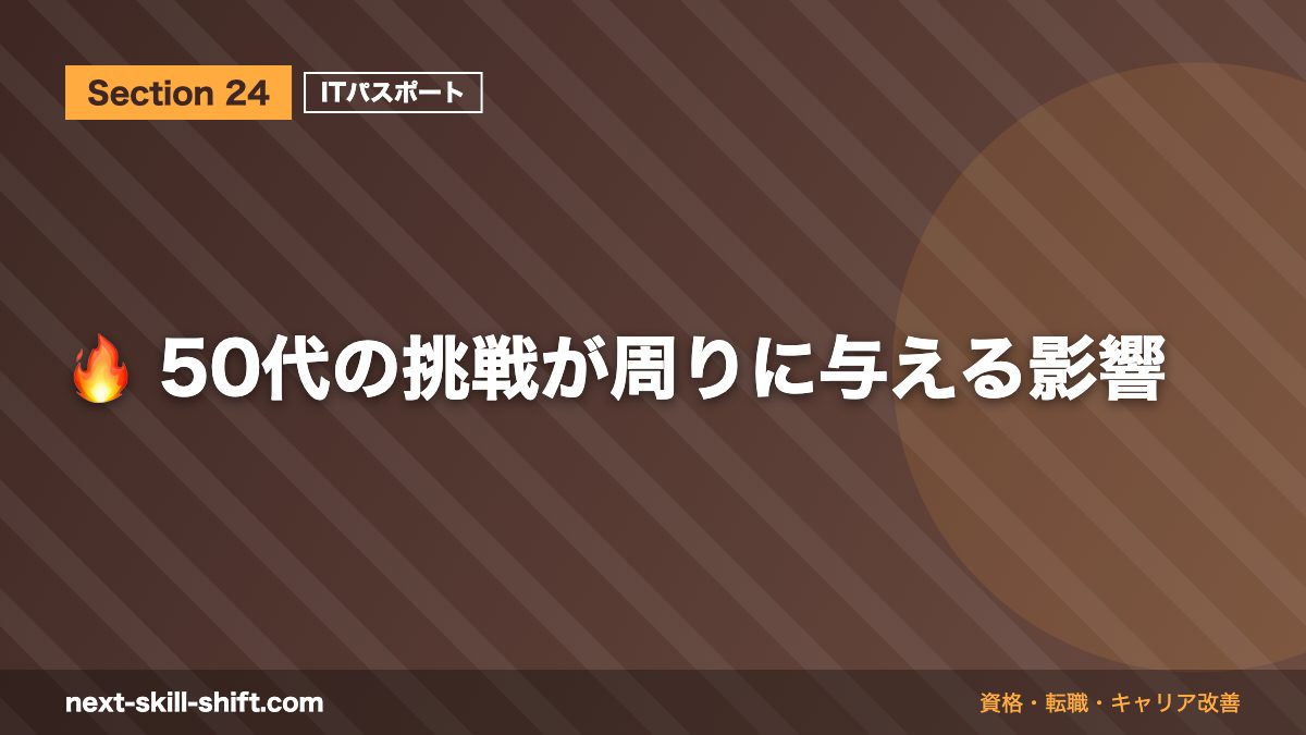 🔥 50代の挑戦が周りに与える影響