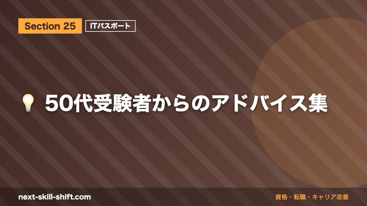 💡 50代受験者からのアドバイス集