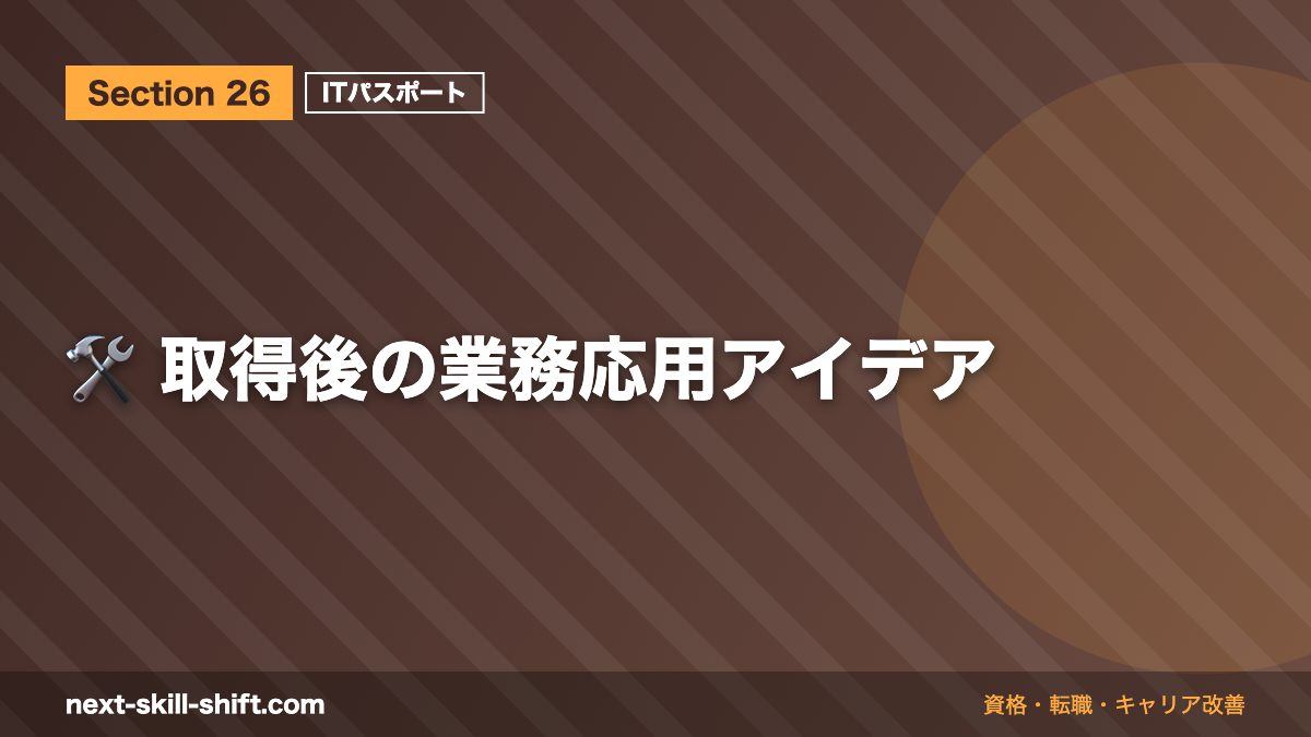 🛠️ 取得後の業務応用アイデア