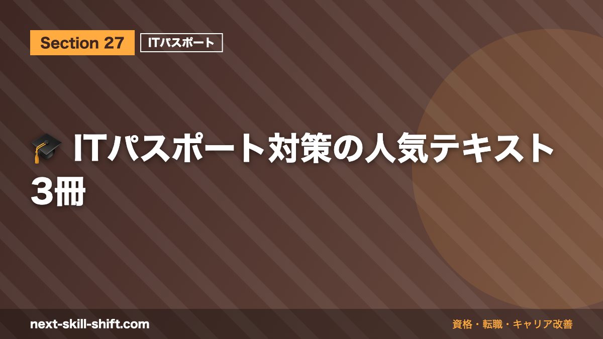🎓 ITパスポート対策の人気テキスト3冊