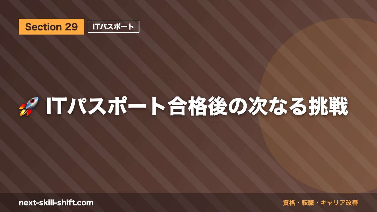 🚀 ITパスポート合格後の次なる挑戦