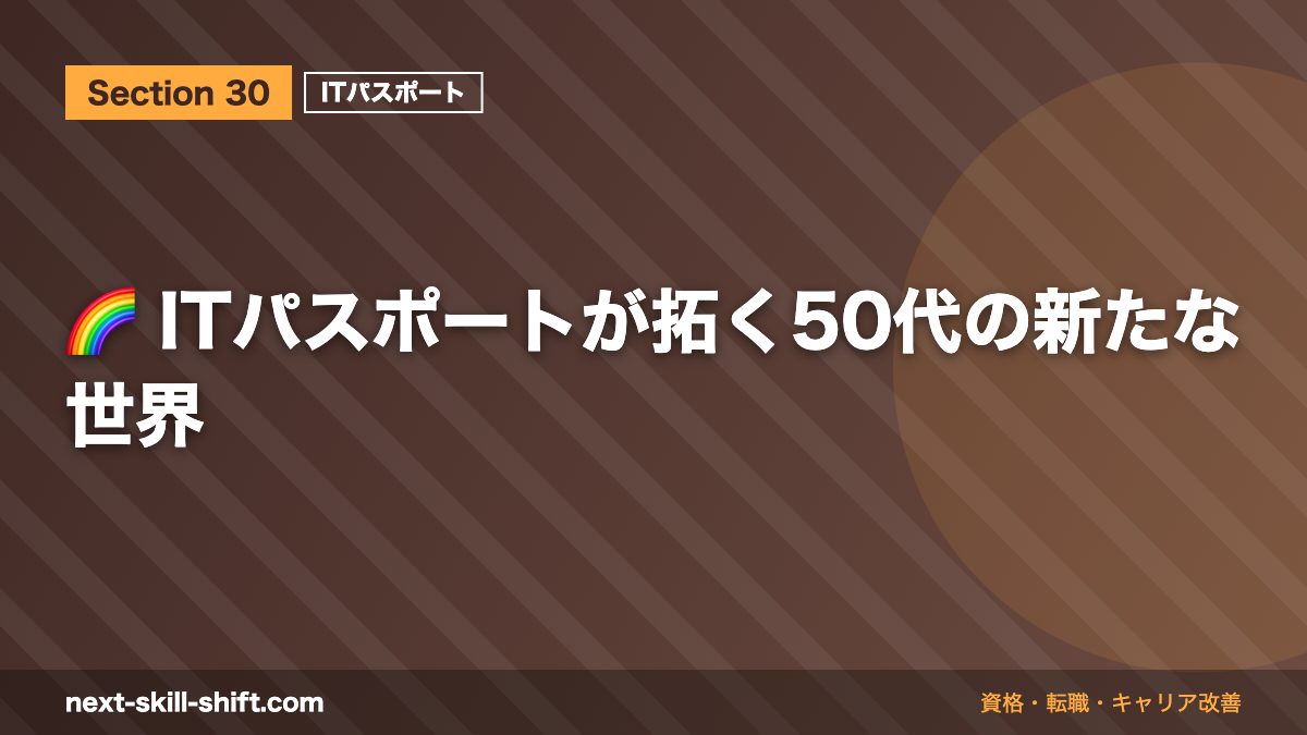 🌈 ITパスポートが拓く50代の新たな世界