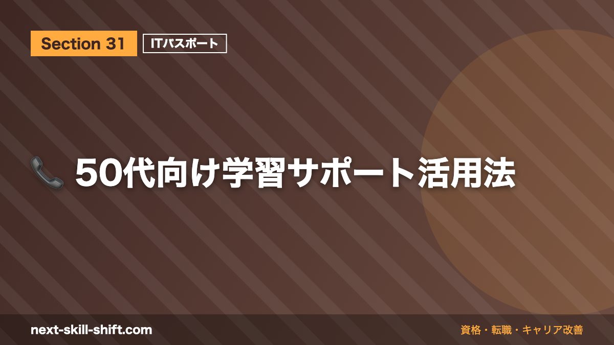 📞 50代向け学習サポート活用法
