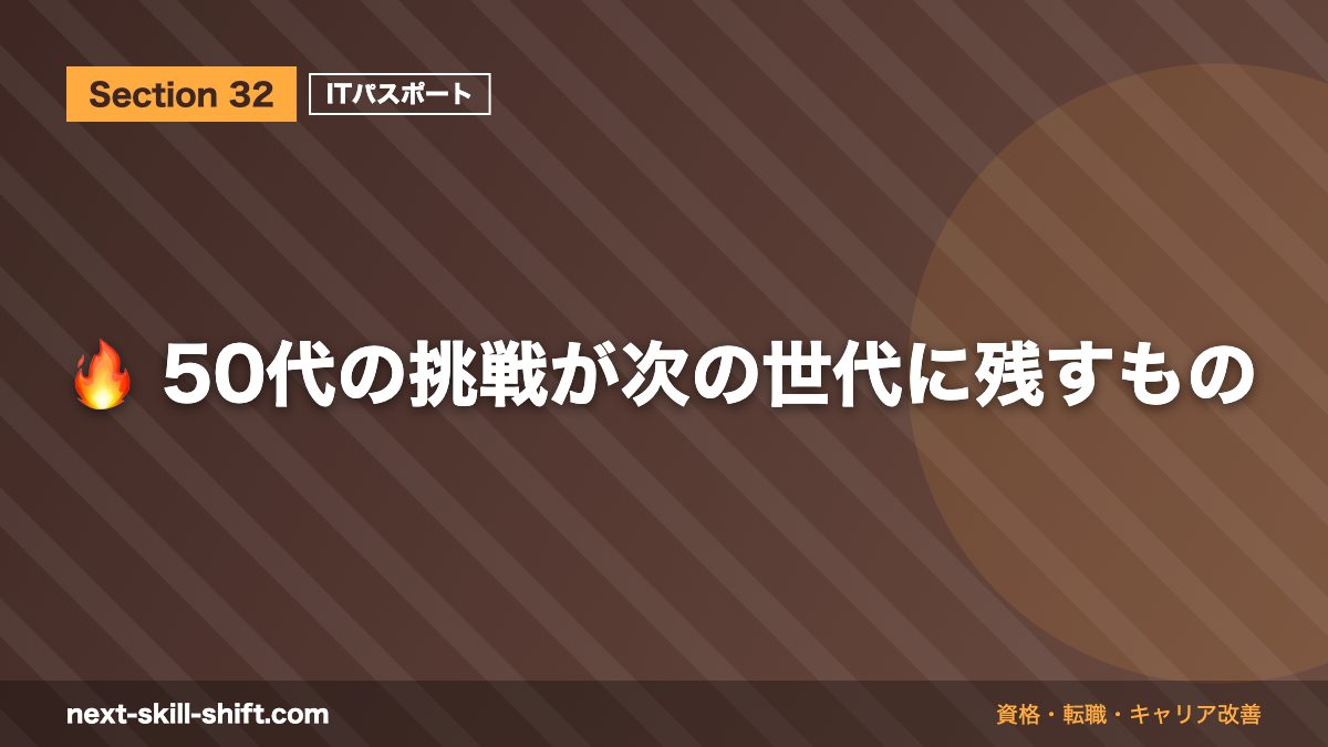 🔥 50代の挑戦が次の世代に残すもの