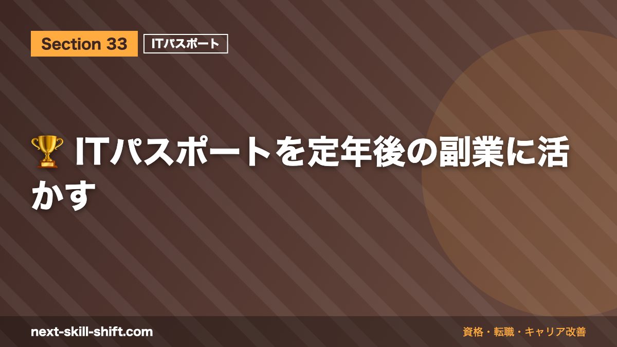 🏆 ITパスポートを定年後の副業に活かす