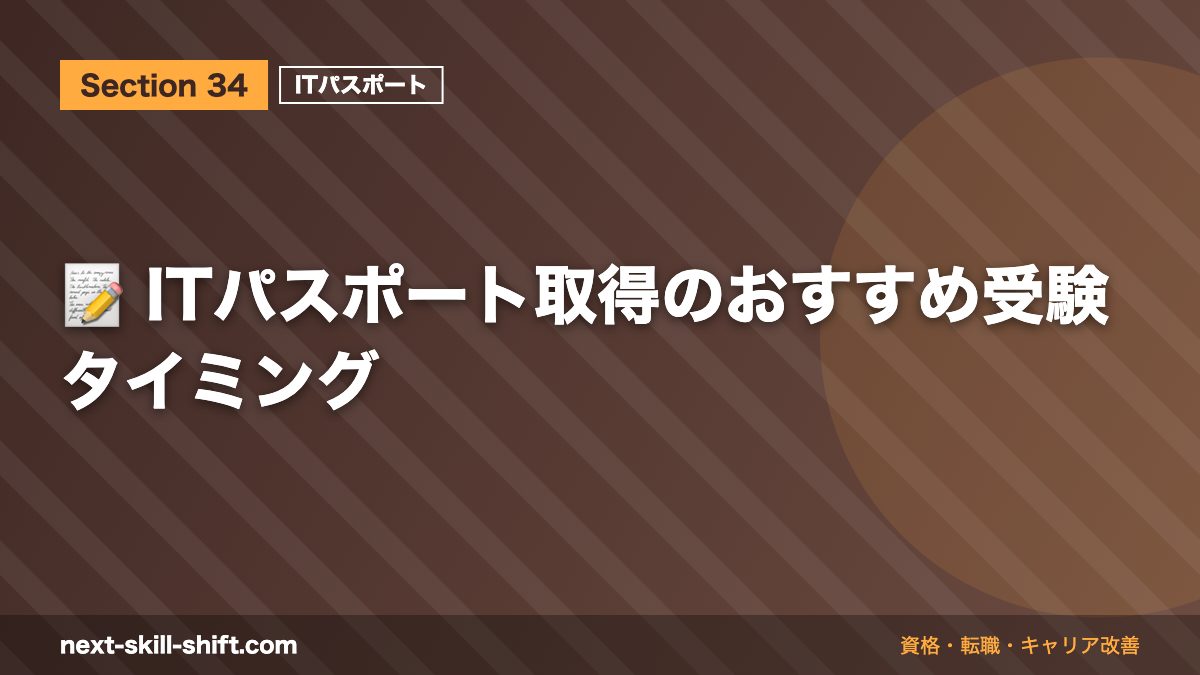 📝 ITパスポート取得のおすすめ受験タイミング