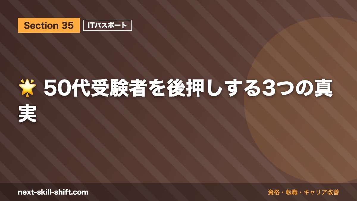 🌟 50代受験者を後押しする3つの真実