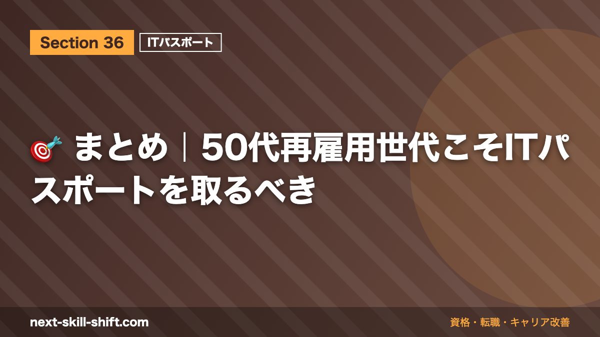 🎯 まとめ|50代再雇用世代こそITパスポートを取るべき